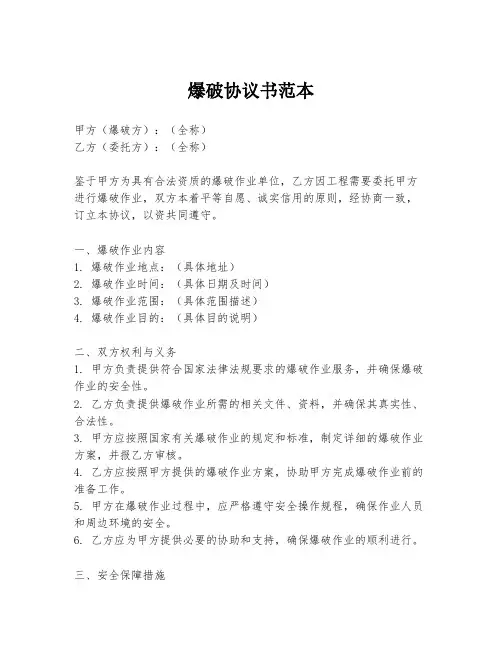 爆破协议书范本