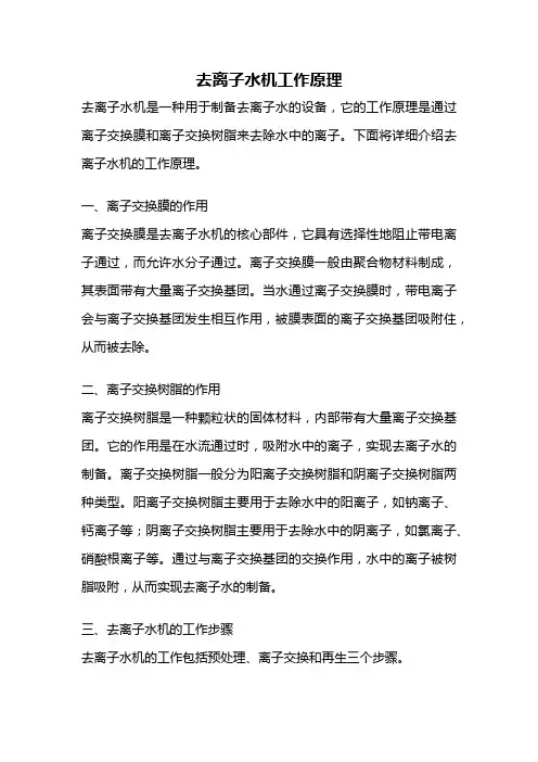 去离子水机工作原理