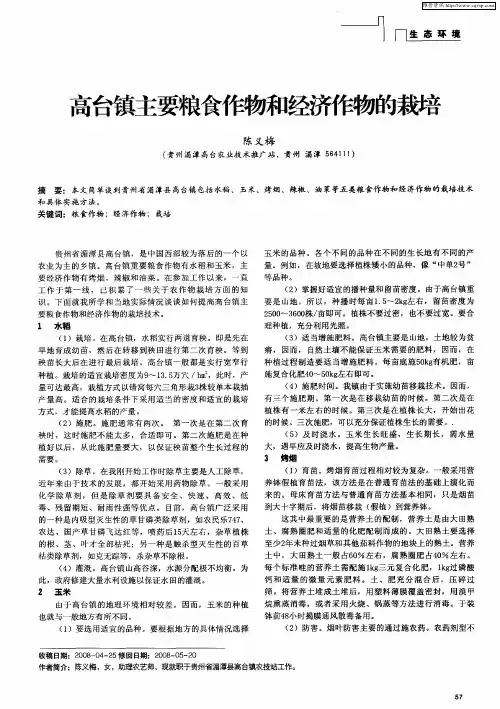 高台镇主要粮食作物和经济作物的栽培