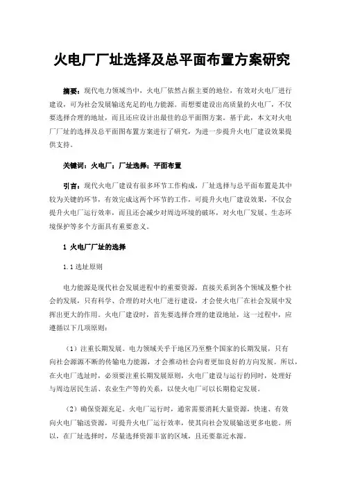 火电厂厂址选择及总平面布置方案研究