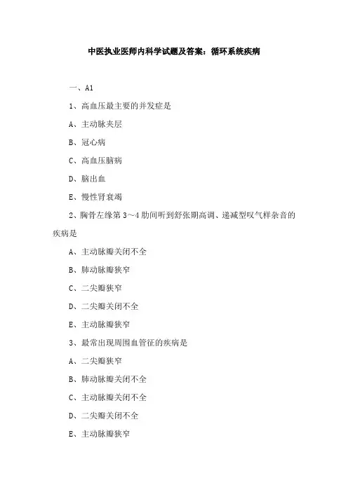 (精)中医执业医师内科学试题及答案：循环系统疾病
