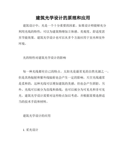 建筑光学设计的原理和应用