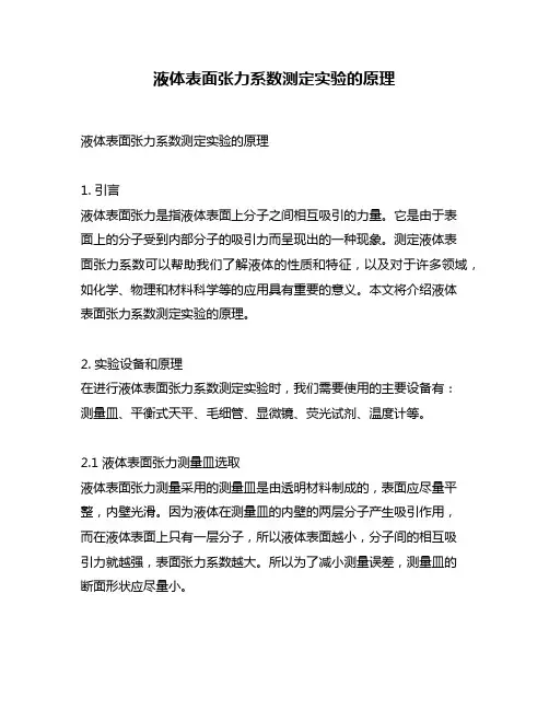 液体表面张力系数测定实验的原理