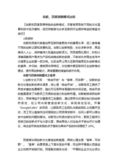 谷歌、百度创新模式比较