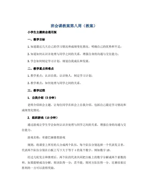 班会课教案第八周(教案)小学生主题班会通用版