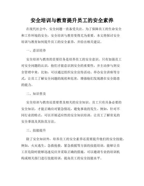 安全培训与教育提升员工的安全素养