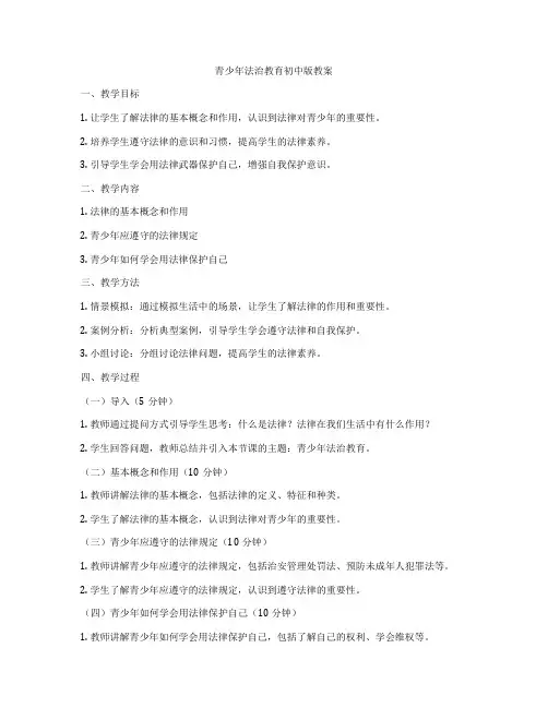 青少年法治教育初中版教案