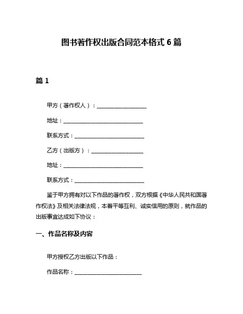 图书著作权出版合同范本格式6篇