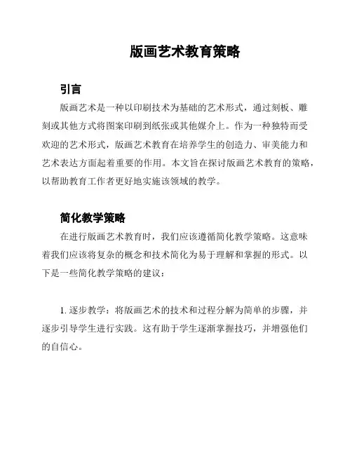 版画艺术教育策略