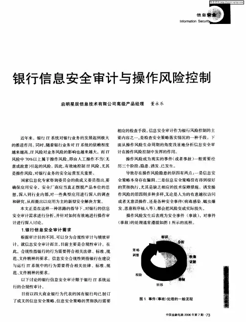 银行信息安全审计与操作风险控制