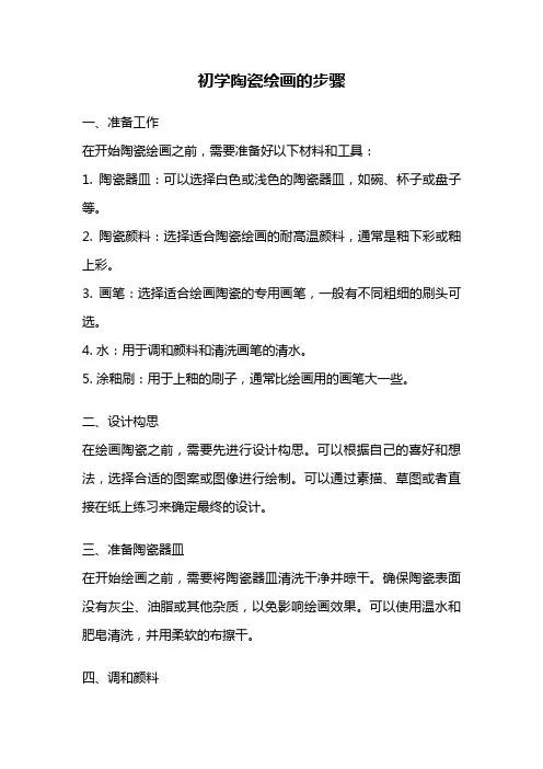 初学陶瓷绘画的步骤