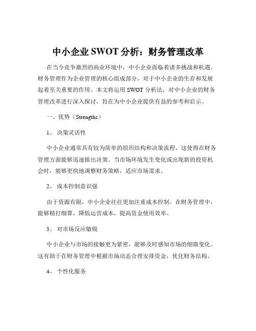 中小企业SWOT分析：财务管理改革