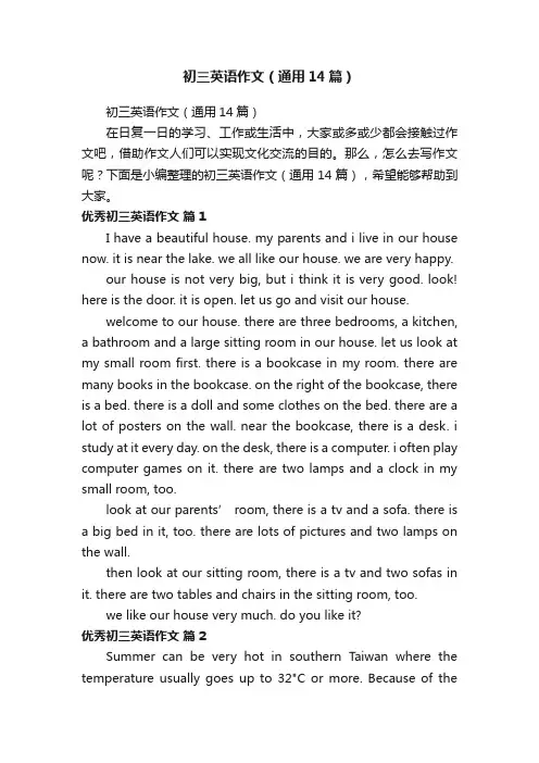 初三英语作文（通用14篇）