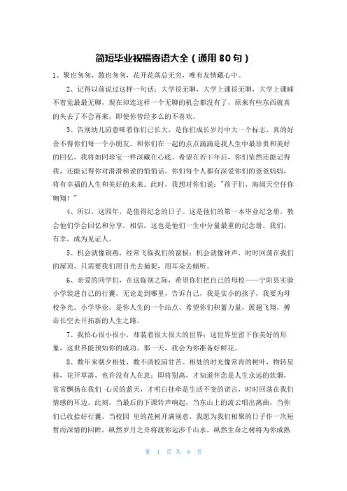 简短毕业祝福寄语大全(通用80句)