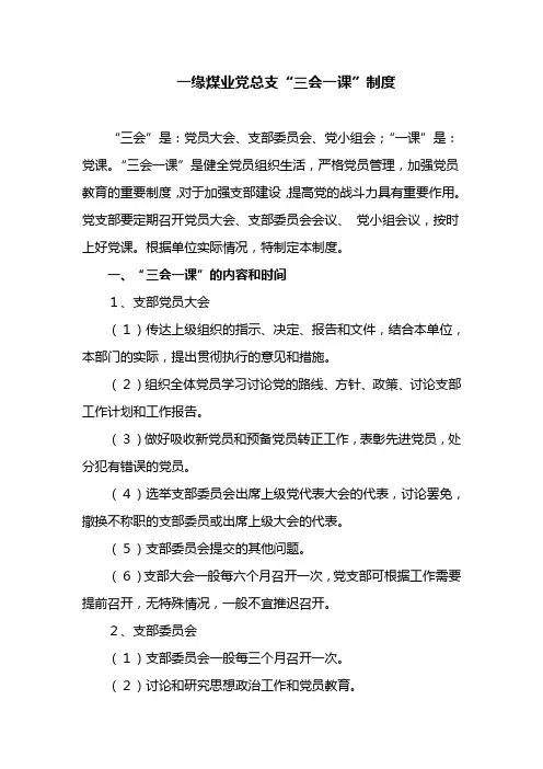 党总支“三会一课”制度