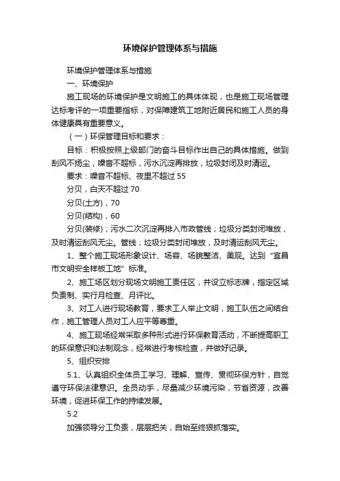 环境保护管理体系与措施