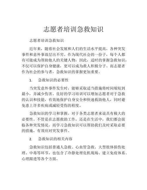 志愿者培训急救知识