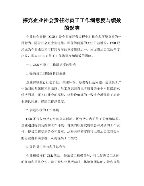 探究企业社会责任对员工工作满意度与绩效的影响