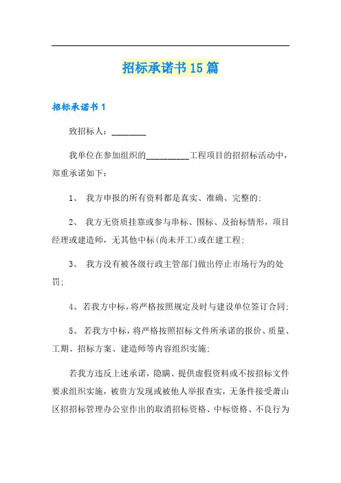 招标承诺书15篇