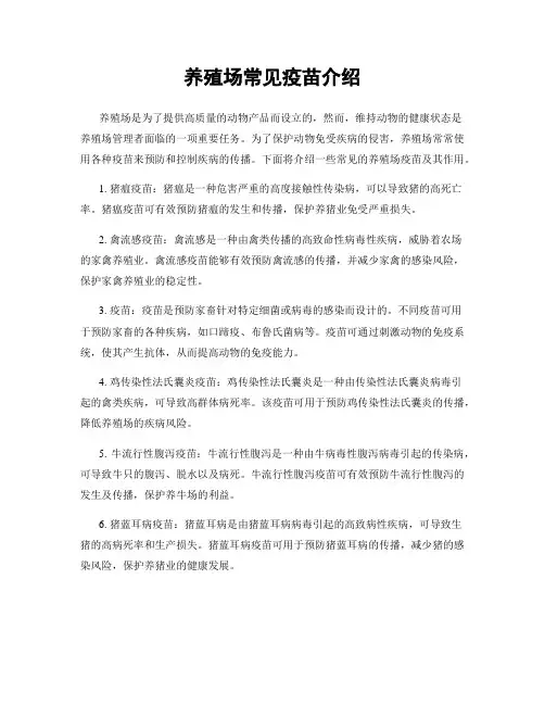 养殖场常见疫苗介绍