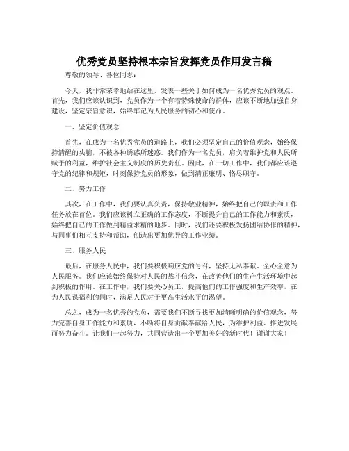 优秀党员坚持根本宗旨发挥党员作用发言稿
