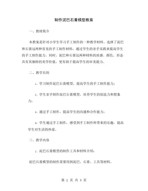制作泥巴石膏模型教案