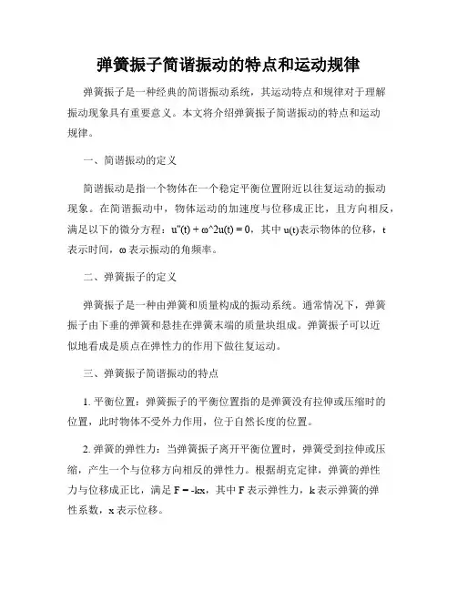 弹簧振子简谐振动的特点和运动规律