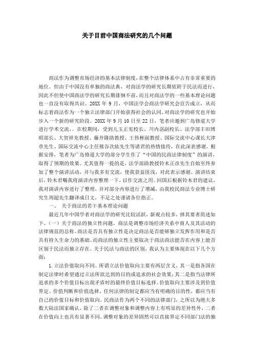 关于目前中国商法研究的几个问题