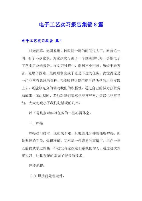 电子工艺实习报告集锦8篇