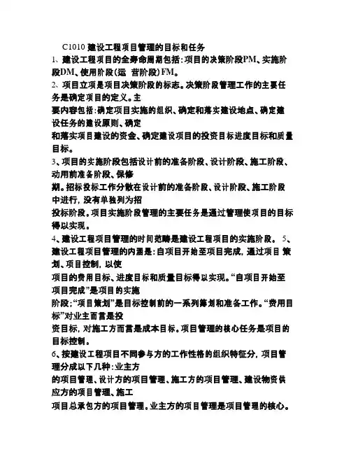 一级建造师-建设工程项目管理-第一章整理笔记