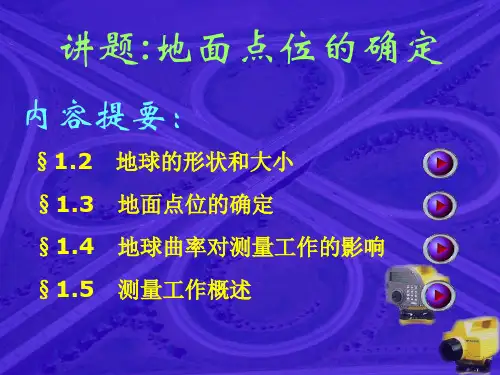 工程测量绪论