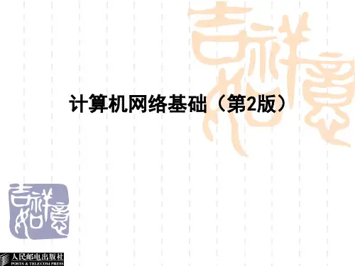 计算机网络基础第二版PPT课件