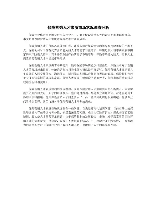 保险营销人才素质市场状况调查分析