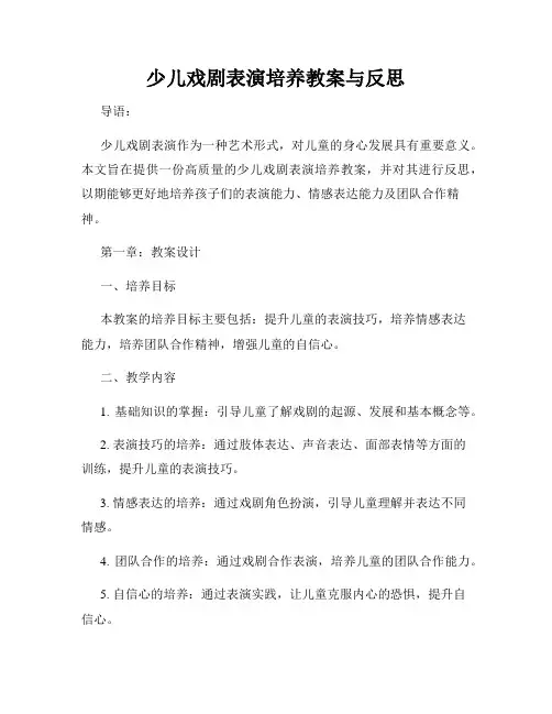 少儿戏剧表演培养教案与反思