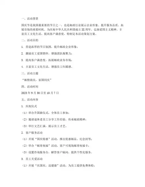 邮政国庆节活动策划方案