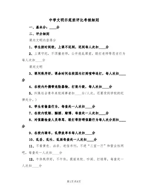 中学文明示范班评比考核细则（5篇）