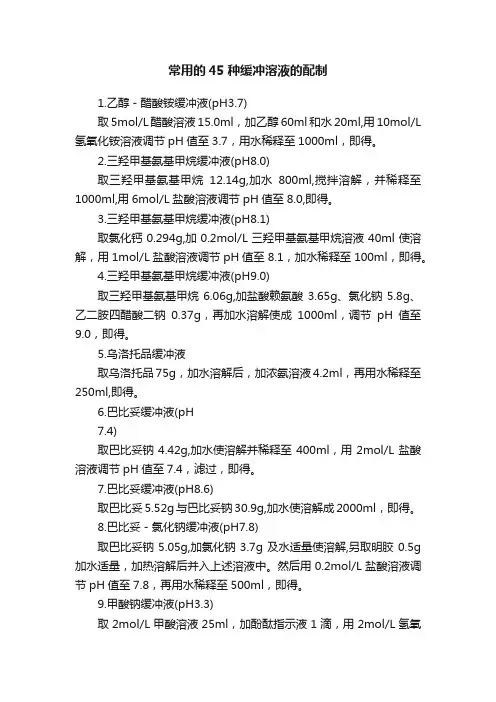 常用的45种缓冲溶液的配制