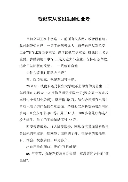 钱俊东从贫困生到创业者