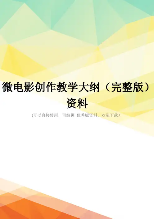 微电影创作教学大纲(完整版)资料