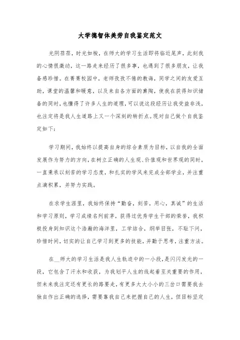 大学德智体美劳自我鉴定范文（六篇）