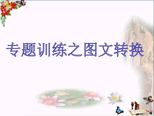 2024届高考专题复习：图文转换 