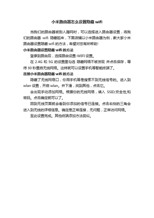 小米路由器怎么设置隐藏wifi