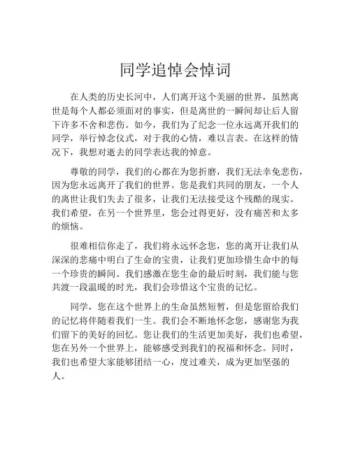 同学追悼会悼词