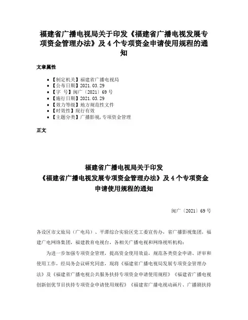 福建省广播电视局关于印发《福建省广播电视发展专项资金管理办法》及4个专项资金申请使用规程的通知