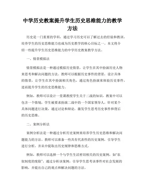 中学历史教案提升学生历史思维能力的教学方法