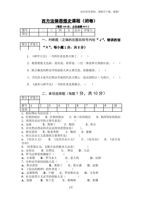 西方法律思想史试题