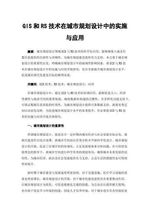 GIS和RS技术在城市规划设计中的实施与应用