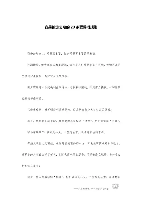 容易被您忽略的23条职场潜规则