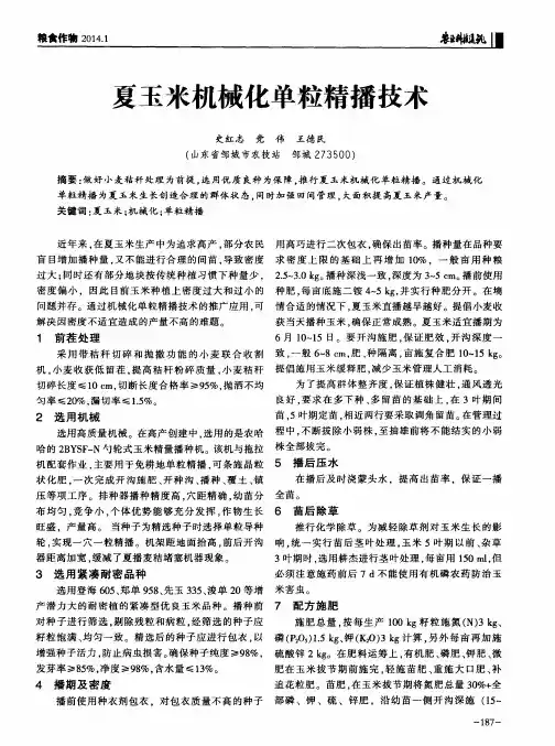 夏玉米机械化单粒精播技术