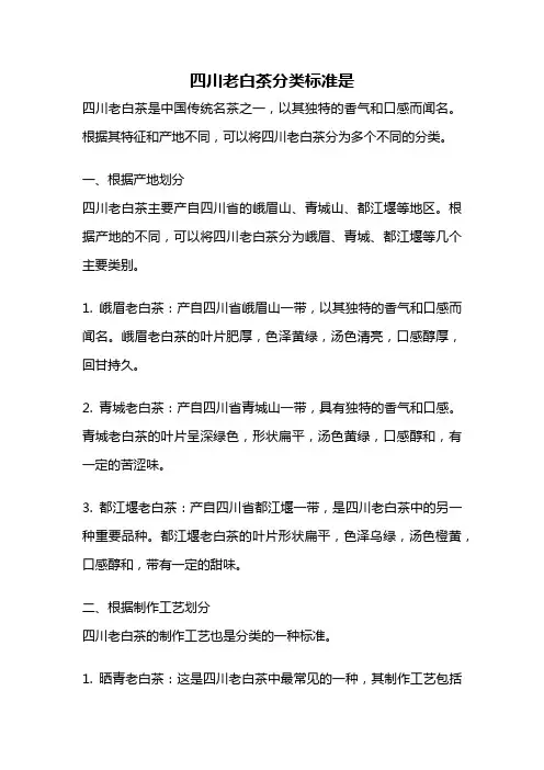 四川老白茶分类标准是